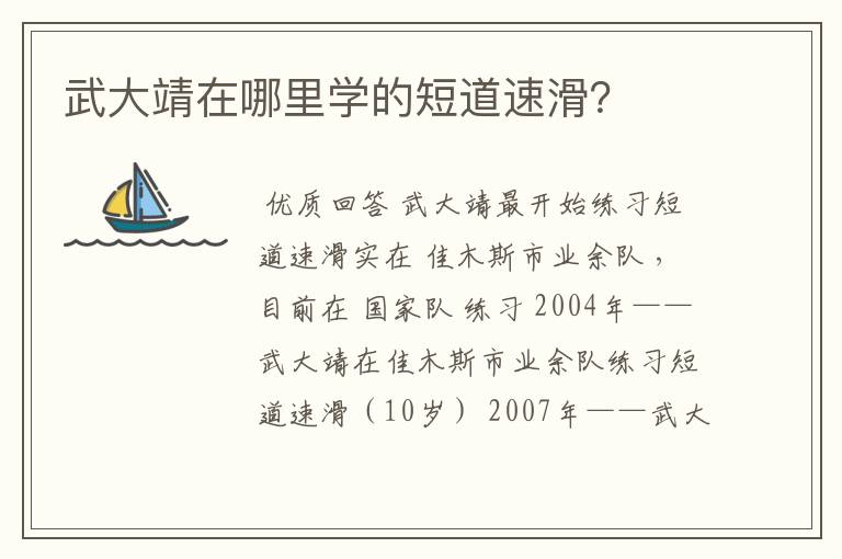 武大靖在哪里学的短道速滑?