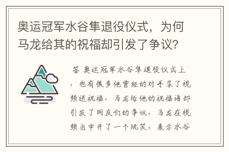 奥运冠军水谷隼退役仪式,为何马龙给其的祝福却引发了争议?
