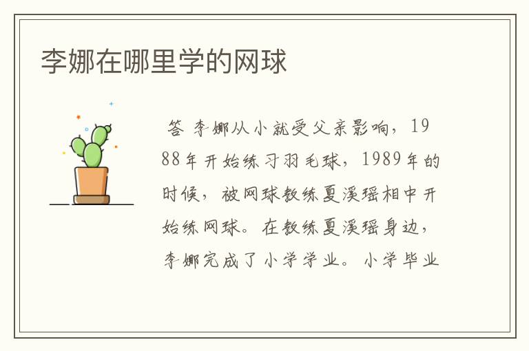 李娜在哪里学的网球