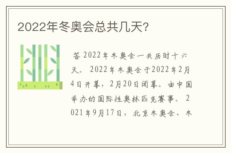 2022年冬奥会总共几天?