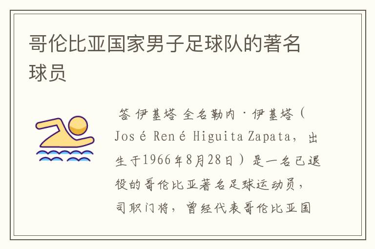 哥伦比亚国家男子足球队的著名球员