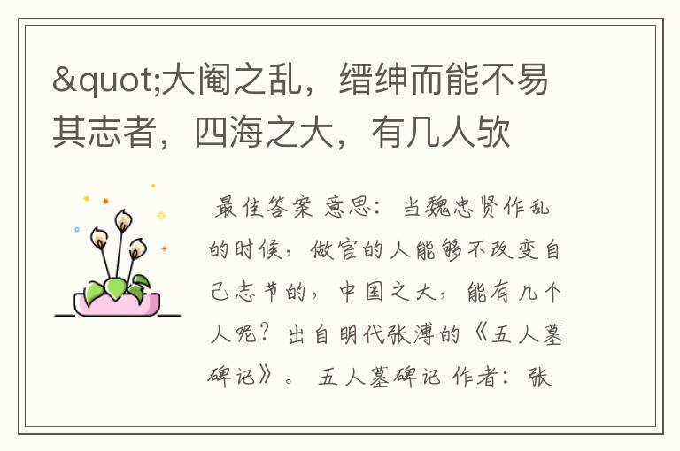 "大阉之乱,缙绅而能不易其志者,四海之大,有几人欤
