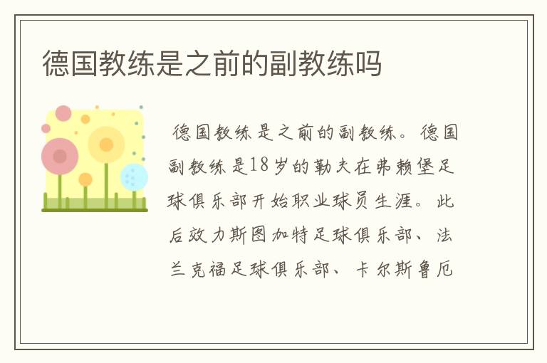 德国教练是之前的副教练吗