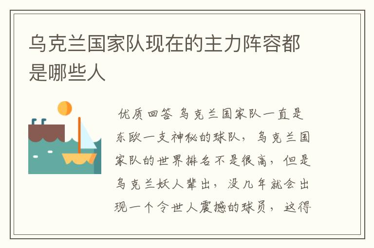 乌克兰国家队现在的主力阵容都是哪些人