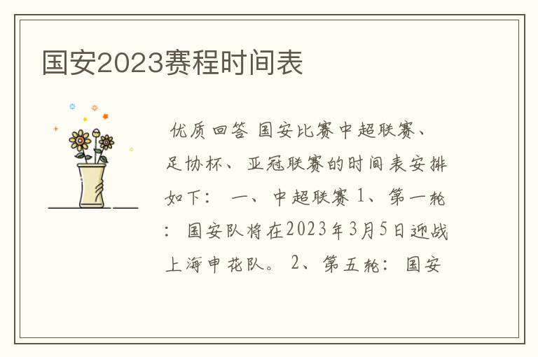 国安2023赛程时间表