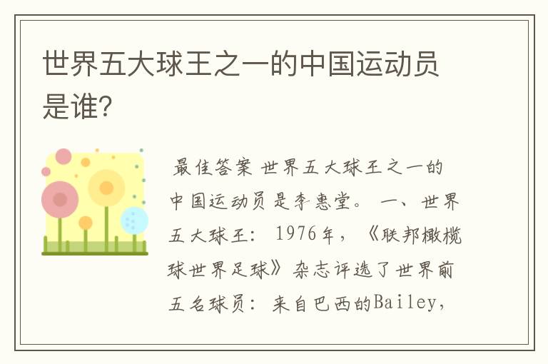 世界五大球王之一的中国运动员是谁?