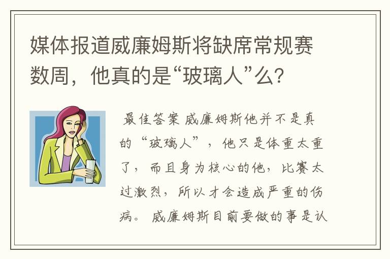 媒体报道威廉姆斯将缺席常规赛数周,他真的是“玻璃人”么?