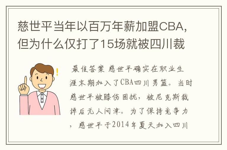 慈世平当年以百万年薪加盟CBA,但为什么仅打了15场就被四川裁了?