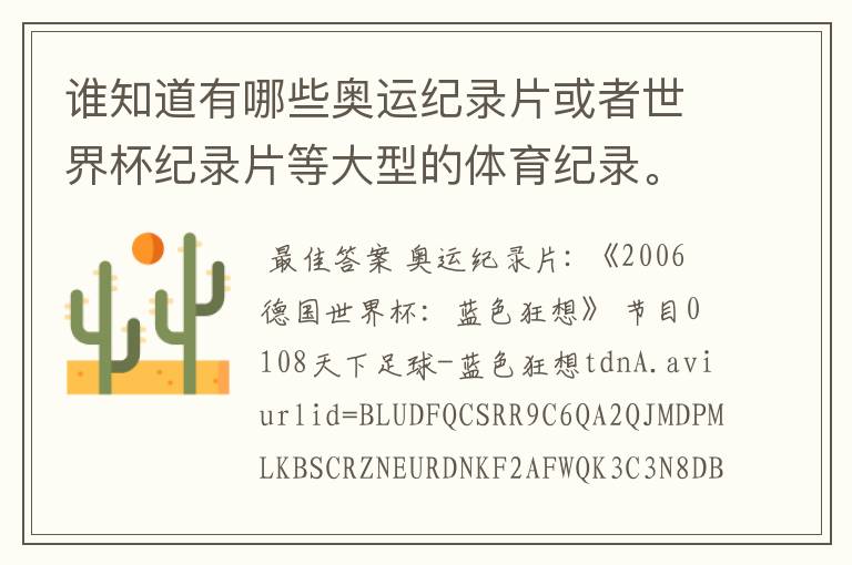 谁知道有哪些奥运纪录片或者世界杯纪录片等大型的体育纪录。