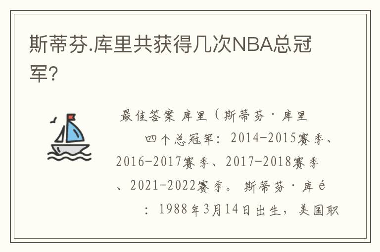斯蒂芬.库里共获得几次NBA总冠军?