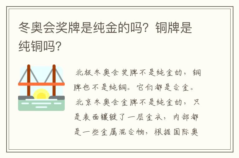 冬奥会奖牌是纯金的吗?铜牌是纯铜吗?