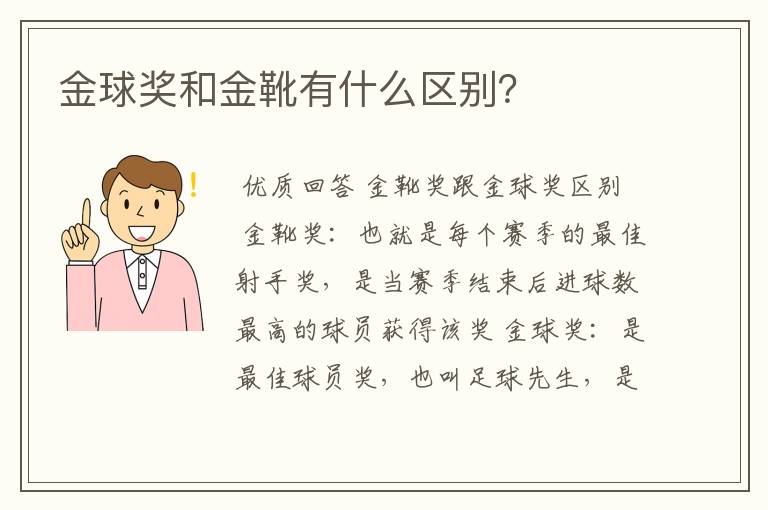 金球奖和金靴有什么区别？