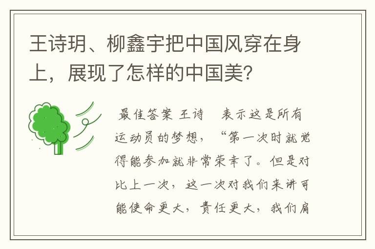 王诗玥、柳鑫宇把中国风穿在身上，展现了怎样的中国美？