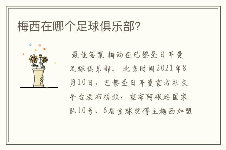 梅西在哪个足球俱乐部?
