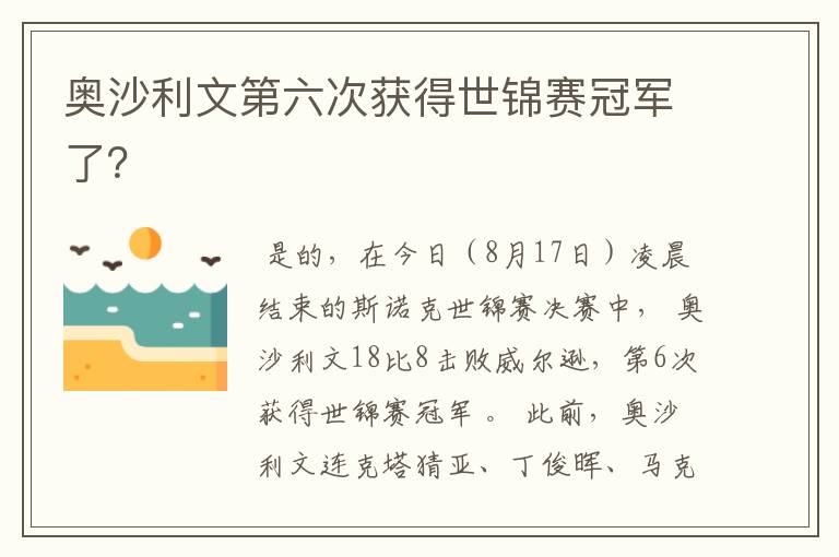 奥沙利文第六次获得世锦赛冠军了?