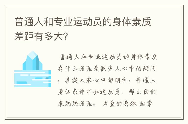 普通人和专业运动员的身体素质差距有多大?