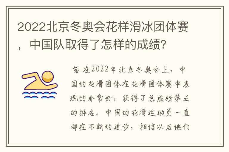 2022北京冬奥会花样滑冰团体赛,中国队取得了怎样的成绩?