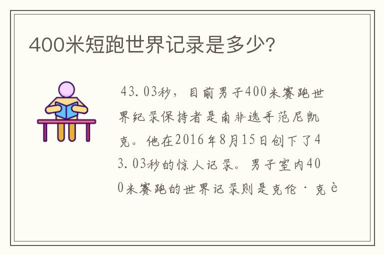 400米短跑世界记录是多少?