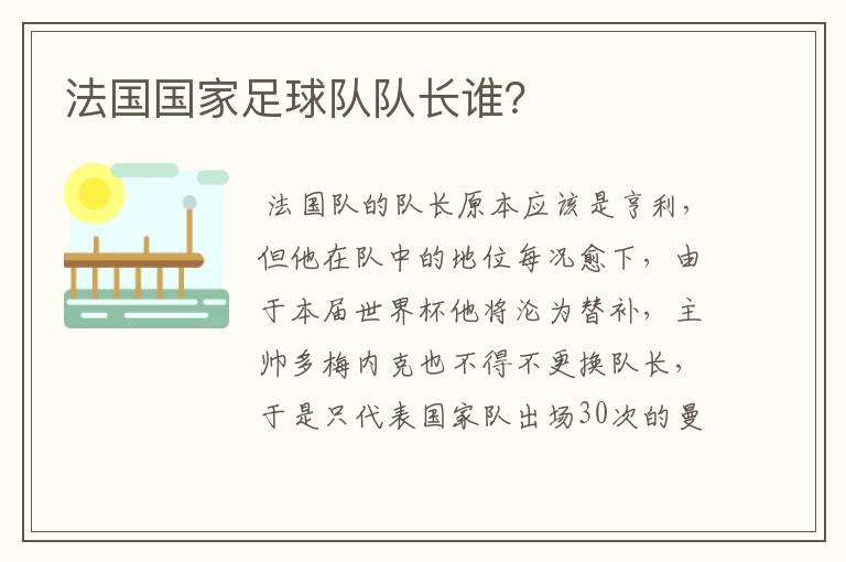 法国国家足球队队长谁?