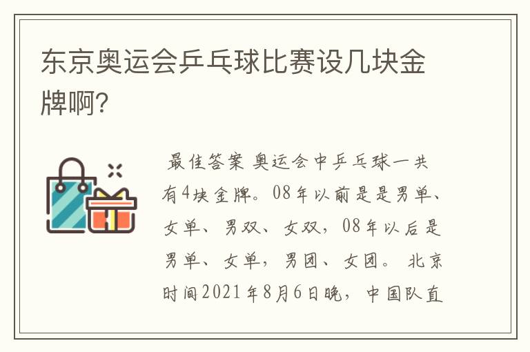 东京奥运会乒乓球比赛设几块金牌啊?