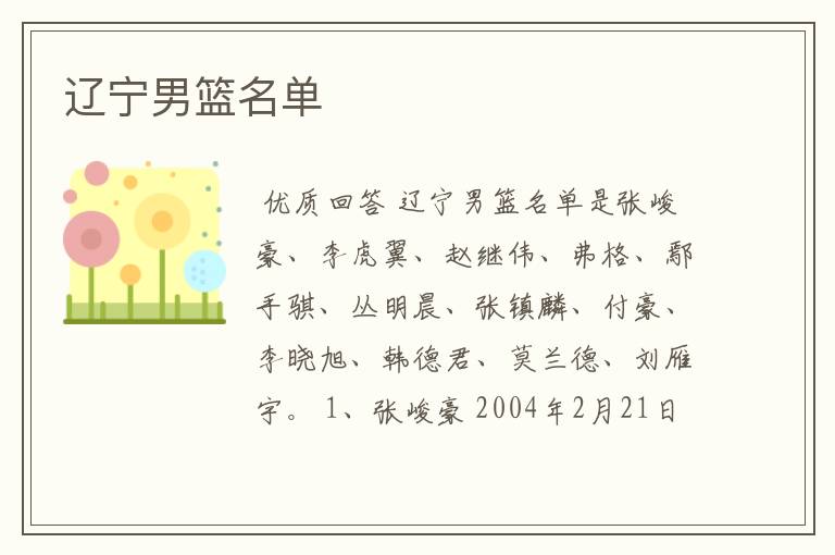 辽宁男篮名单