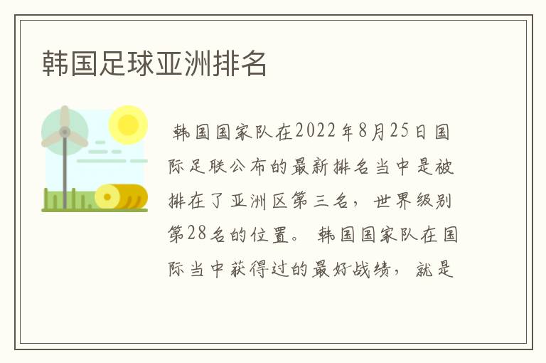 韩国足球亚洲排名