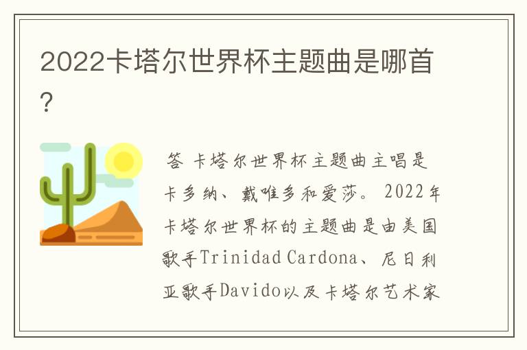 2022卡塔尔世界杯主题曲是哪首？