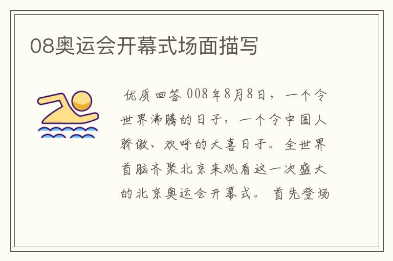 08奥运会开幕式场面描写