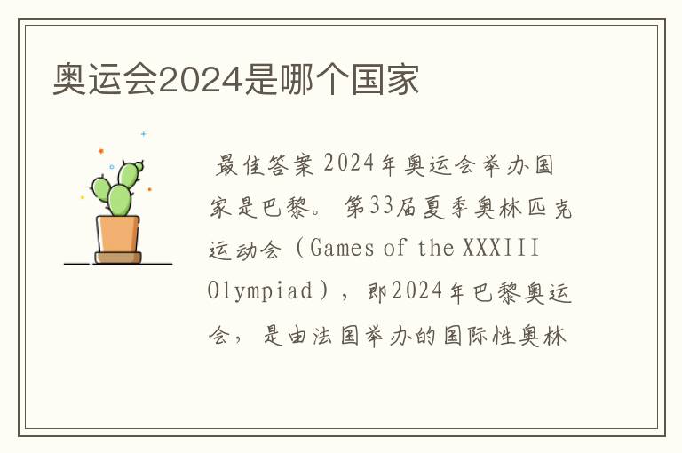 奥运会2024是哪个国家