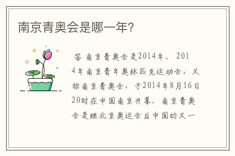 南京青奥会是哪一年?