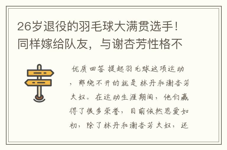 26岁退役的羽毛球大满贯选手!同样嫁给队友,与谢杏芳性格不同