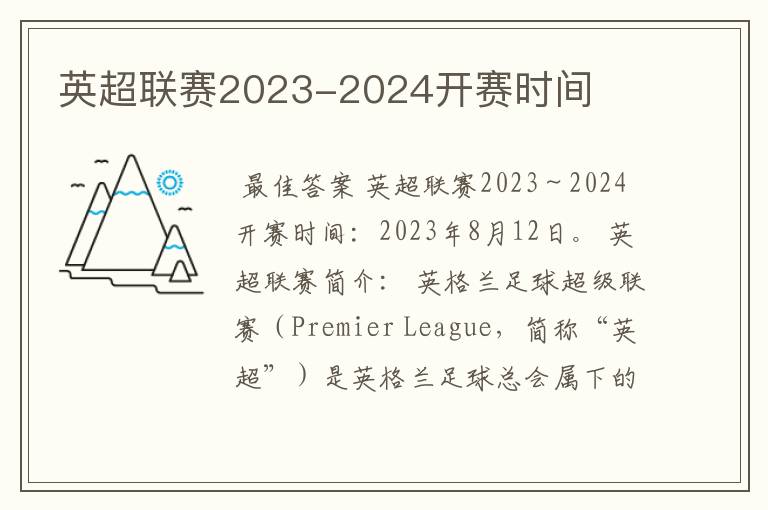 英超联赛2023-2024开赛时间