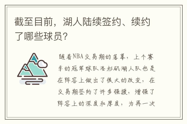截至目前,湖人陆续签约、续约了哪些球员?