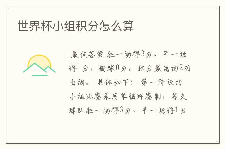 世界杯小组积分怎么算