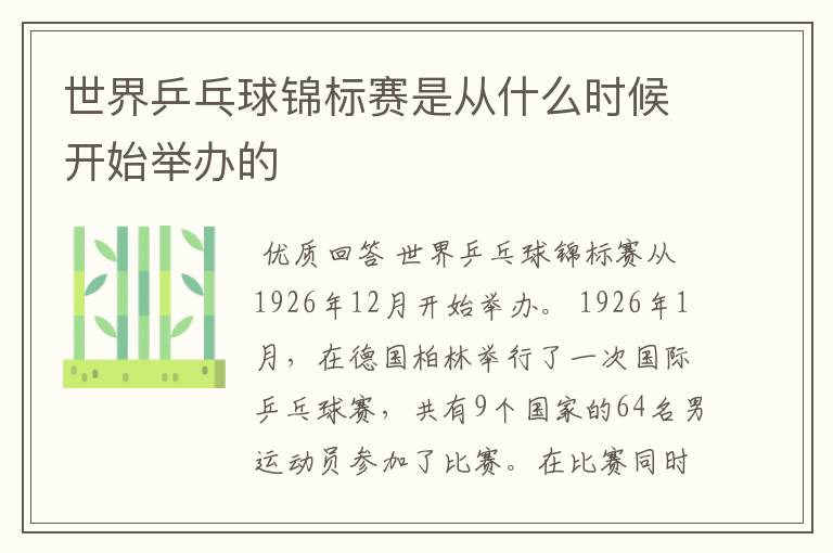 世界乒乓球锦标赛是从什么时候开始举办的