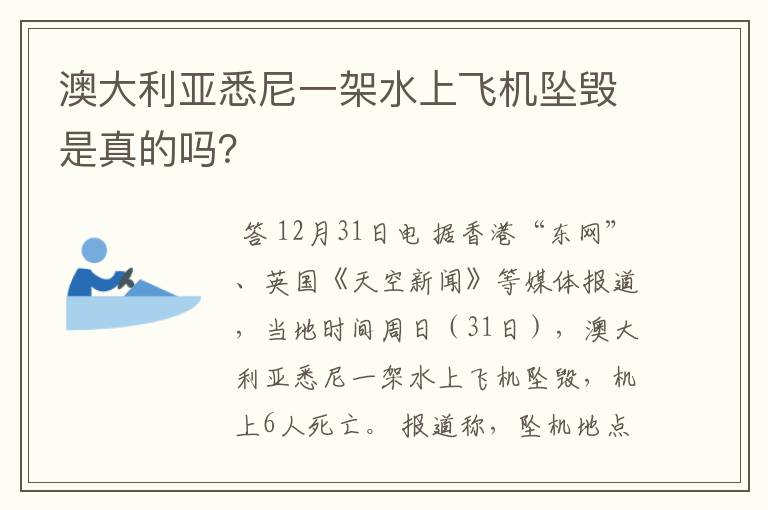 澳大利亚悉尼一架水上飞机坠毁是真的吗?
