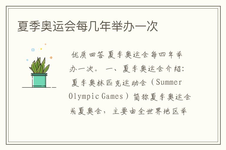 夏季奥运会每几年举办一次