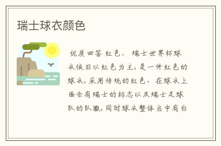 瑞士球衣颜色