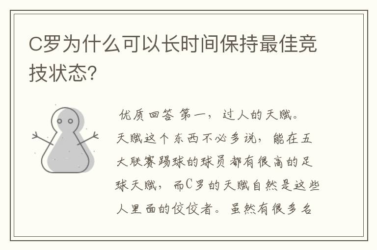 C罗为什么可以长时间保持最佳竞技状态?