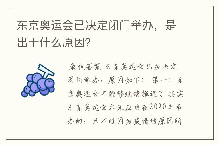 东京奥运会已决定闭门举办,是出于什么原因?
