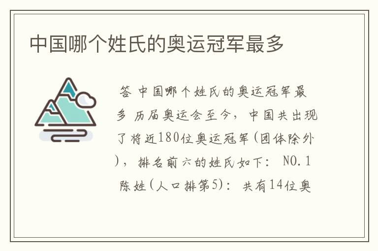 中国哪个姓氏的奥运冠军最多