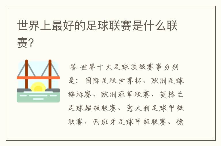 世界上最好的足球联赛是什么联赛?
