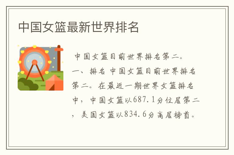 中国女篮最新世界排名