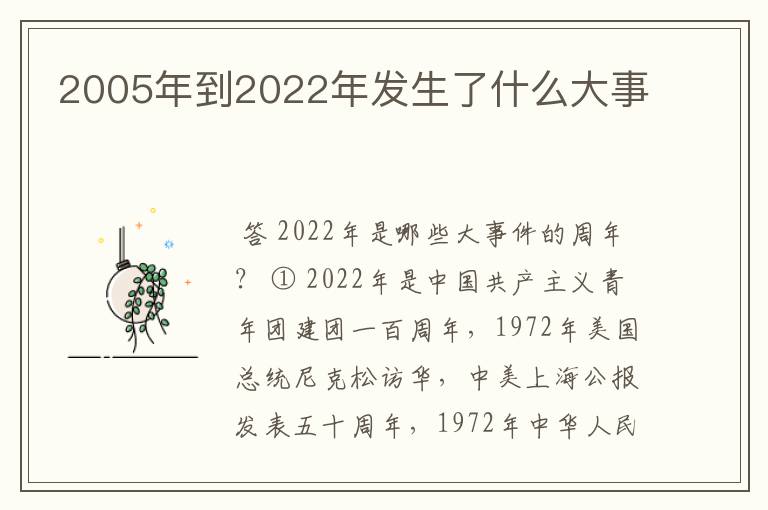 2005年到2022年发生了什么大事