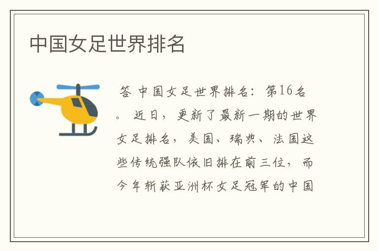 中国女足世界排名