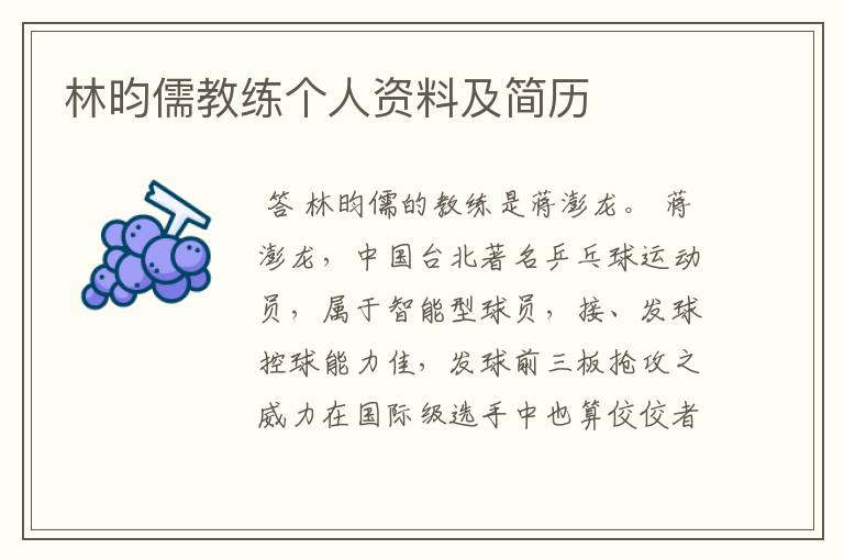 林昀儒教练个人资料及简历