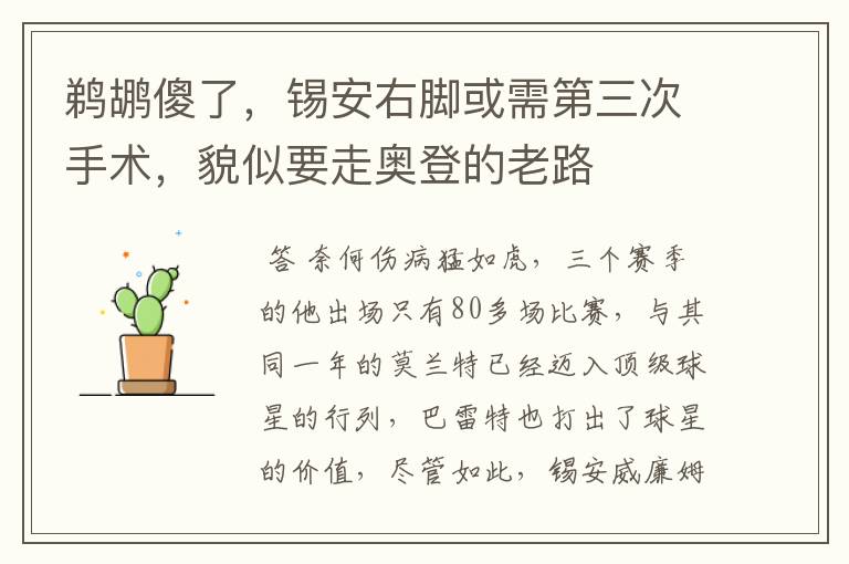 鹈鹕傻了,锡安右脚或需第三次手术,貌似要走奥登的老路