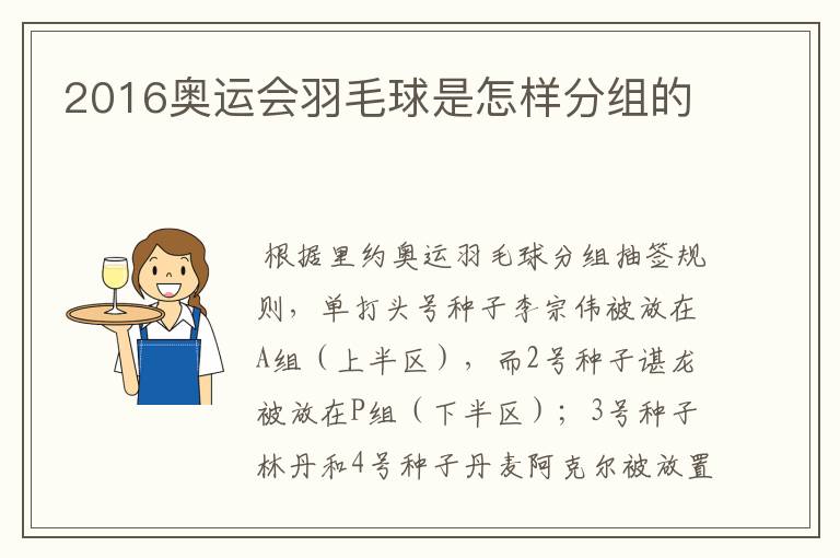 2016奥运会羽毛球是怎样分组的