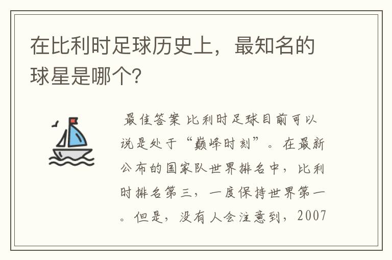 在比利时足球历史上,最知名的球星是哪个?