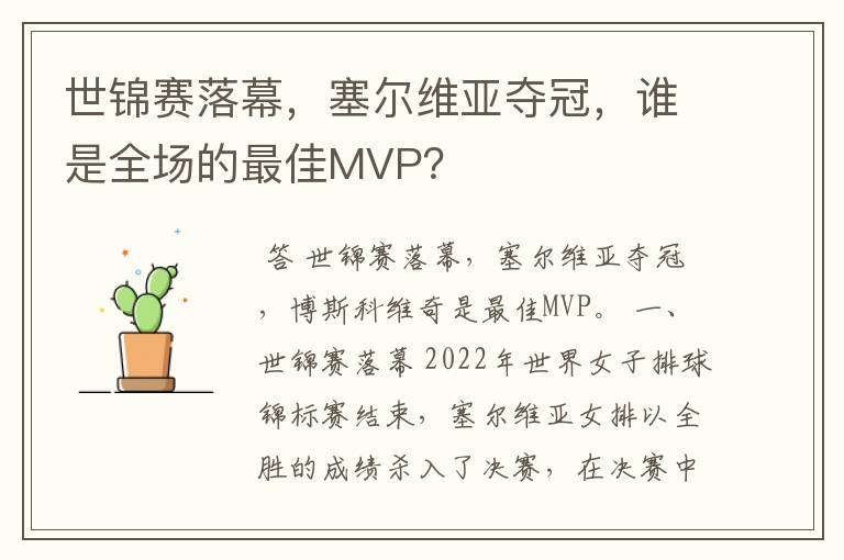 世锦赛落幕,塞尔维亚夺冠,谁是全场的最佳MVP?